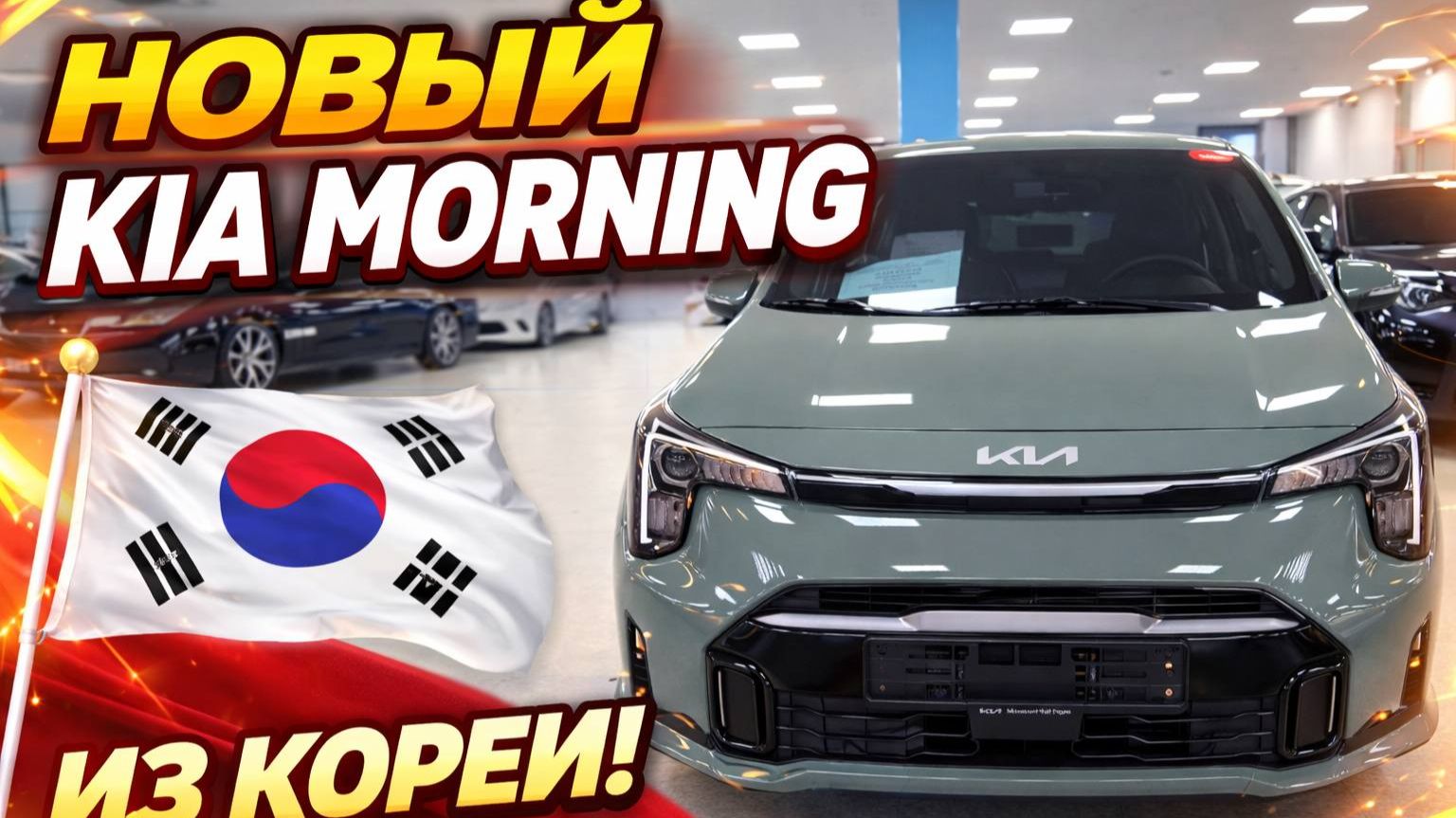 Новый Kia Morning из Кореи, обзор привезенного авто для клиента