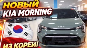 Новый Kia Morning из Кореи, обзор привезенного авто для клиента
