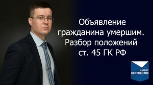 Как объявить гражданина умершим?