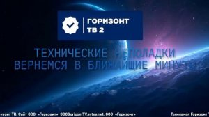 Горизонт ТВ 2