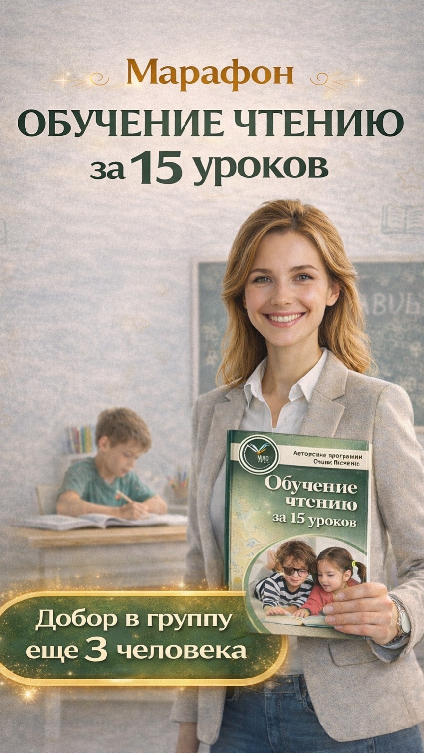 Обучение чтению за 15 уроков. Добор 3 человека