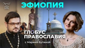 Эфиопия. «Глобус Православия» с Марией Бутиной
