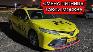 СМЕНА ПЯТНИЦЫ 17.04.26 - ЗАБРАЛ CAMRY СДУЛСЯ В 12