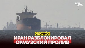 🔴Иран открыл Ормузский пролив!