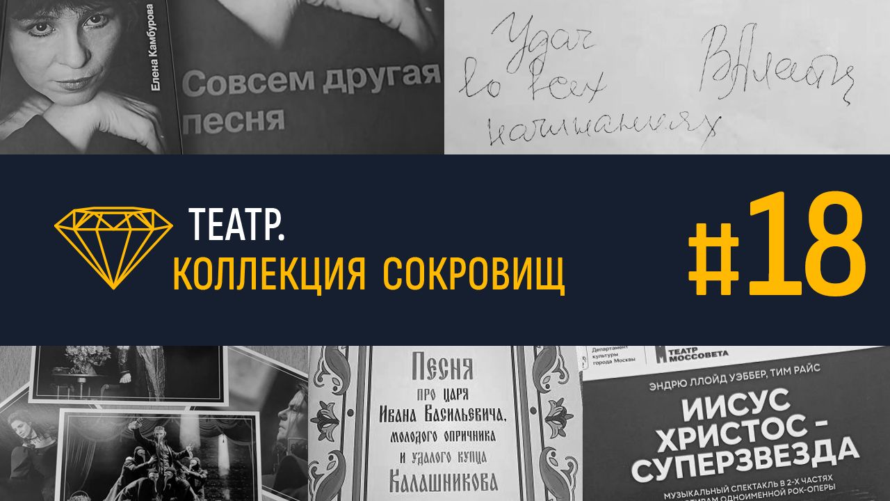 Театр. Коллекция сокровищ #18