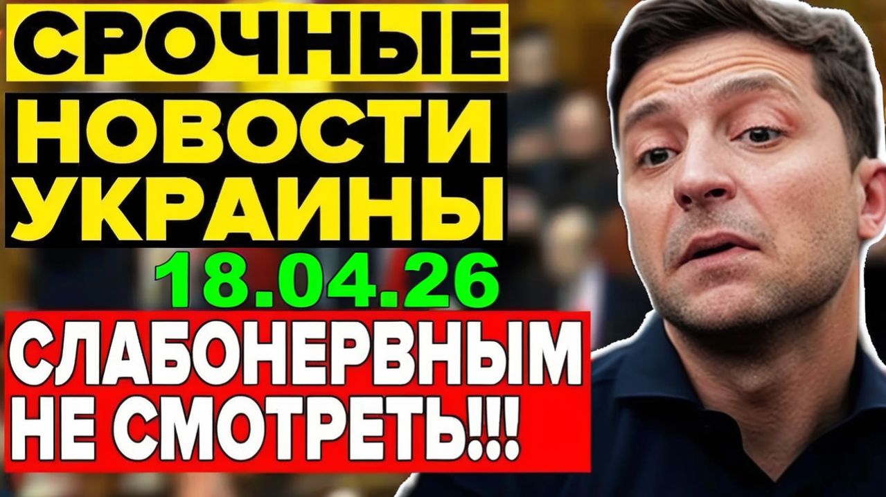 ЗЕЛЕНСКИЙ ПРЕМИЯ СВОБОДЫ ИЛИ ИЗДЕВАТЕЛЬСТВО над УКРАИНЦАМИ США ПРЕРВАЛИ ПОСТАВКИ ОРУЖИЯ - 18.04.26