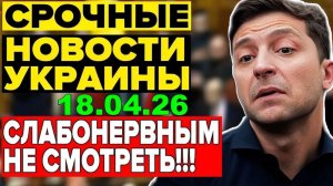 ЗЕЛЕНСКИЙ ПРЕМИЯ СВОБОДЫ ИЛИ ИЗДЕВАТЕЛЬСТВО над УКРАИНЦАМИ США ПРЕРВАЛИ ПОСТАВКИ ОРУЖИЯ - 18.04.26