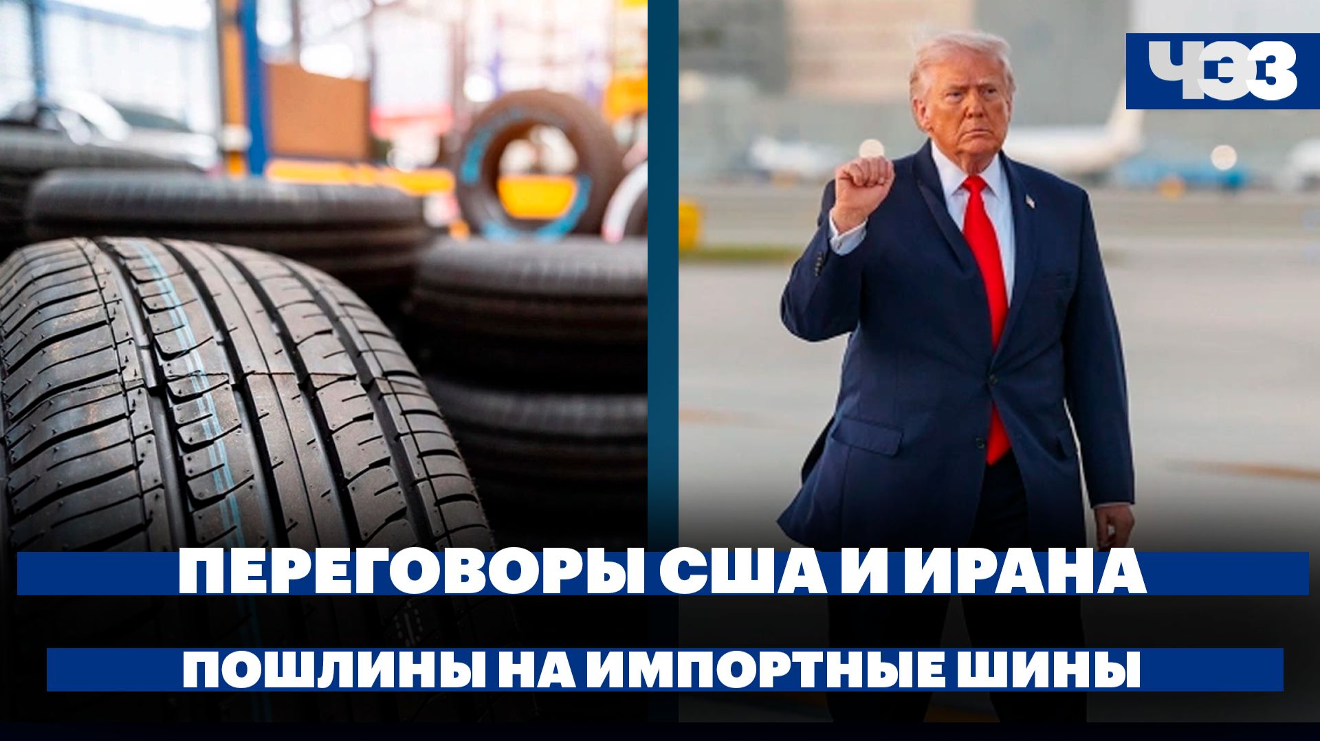США и Иран готовятся ко второму раунду переговоров. На импортные шины могут ввести пошлины