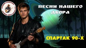 Владимир и Нейрончик Спартак 90-х