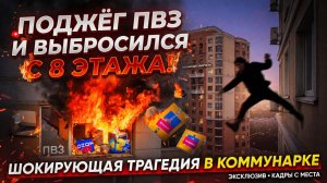 Трагедия в Коммунарке мужчина поджёг ПВЗ с посылками и свёл счёты с жизнью, выбросившись с восьмого