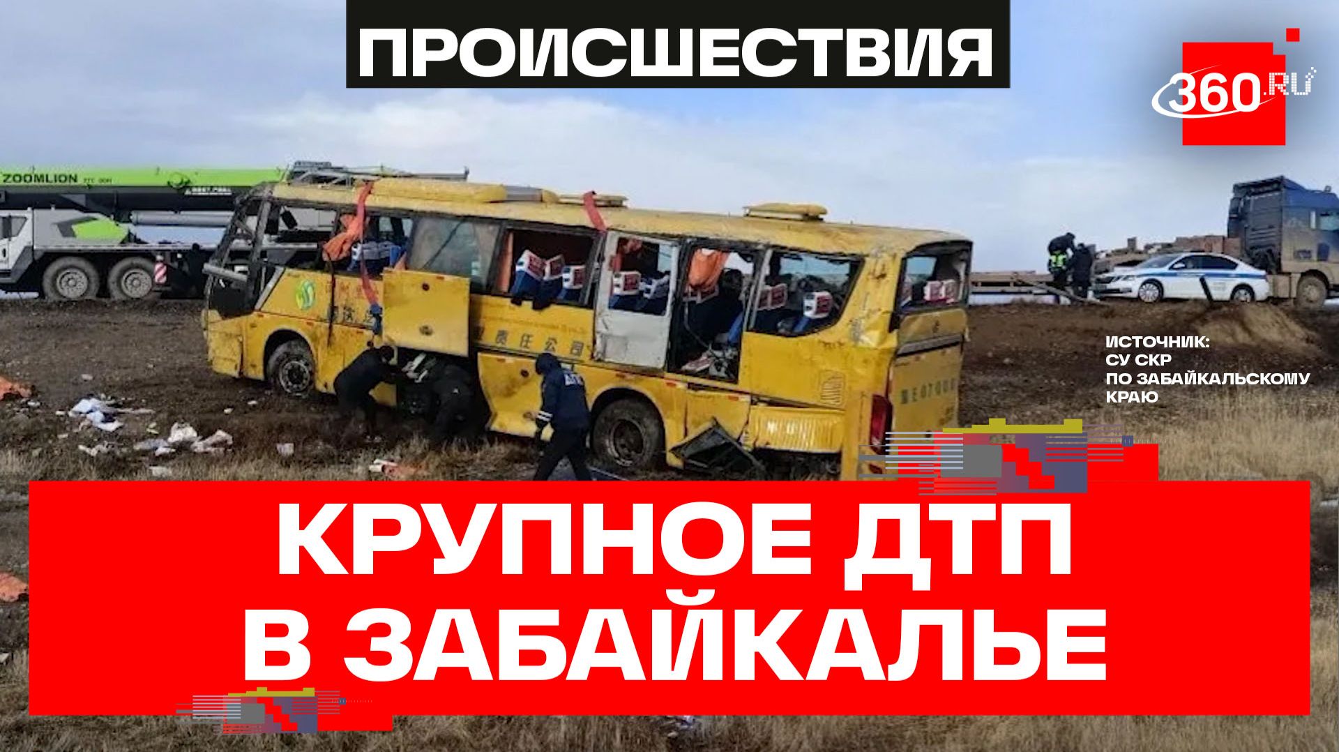 Двое погибли, 19 пострадали – кадры ДТП с автобусом в Забайкалье