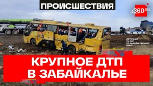 Двое погибли, 19 пострадали – кадры ДТП с автобусом в Забайкалье