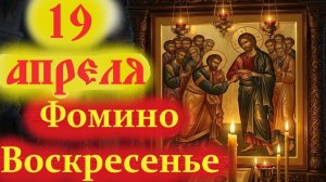19 апреля-Праздник Фомино Воскресенье Антипасха. Красная горка- Первое Воскресенье после Пасхи