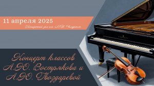 Концерт классов Вострякова А.Ю. и Гвоздаревой А.Ю.