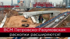 ВСМ Петровско-Разумовская: раскопки расширяются!