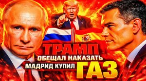 ТРАМП «ОБЕЩАЛ НАКАЗАТЬ!» — МАДРИД КУПИЛ ЕЩЁ ГАЗА У РОССИИ!