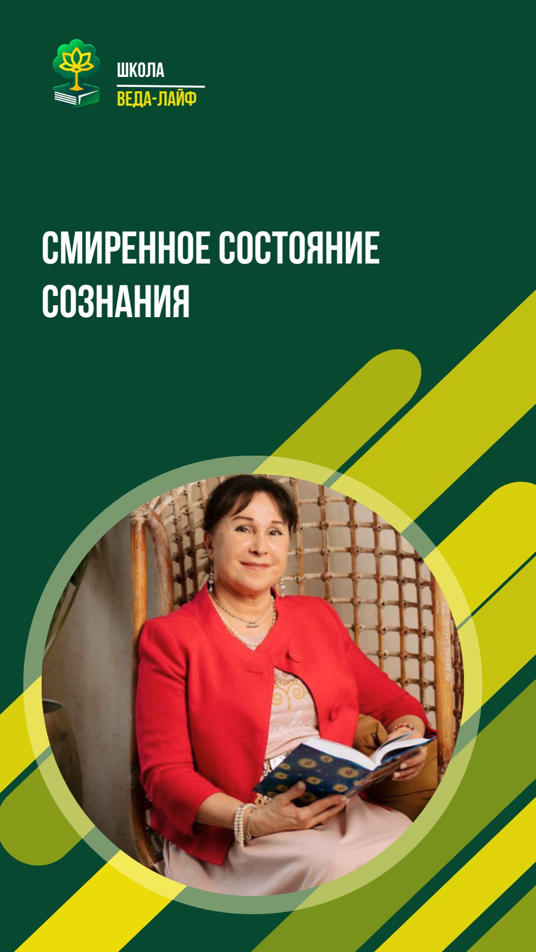 Смиренное состояние сознания