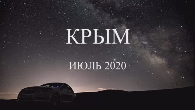 КРЫМ 2020 -июль