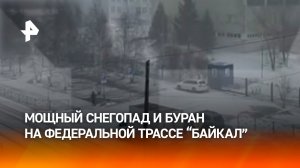 В Иркутской области ввели запрет на движение большегрузов и автобусов на трассе "Байкал"