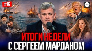 ИТОГИ НЕДЕЛИ С СЕРГЕЕМ МАРДАНОМ