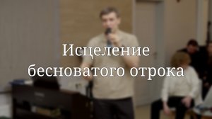 «Исцеление бесноватого отрока» — Детская страничка