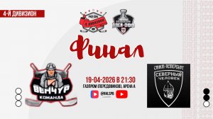 ХК «Венчур» - ХК «Северный человек» | 19.04.2026