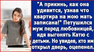 А ты представь, как она удивится —квартира-то записана на мою мать, —хвастался муж перед любовницей.