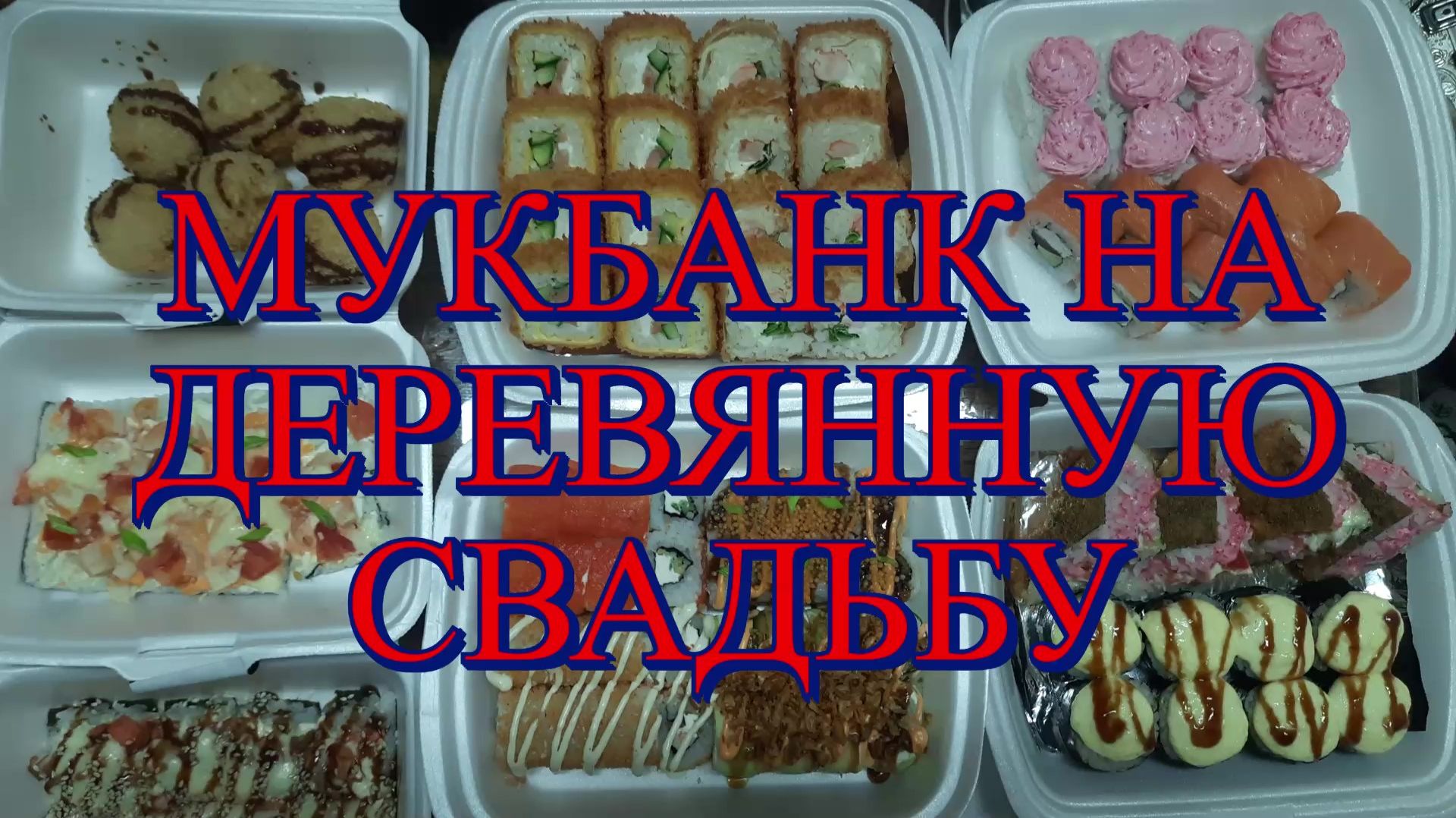 Крепкий, как дуб, и вкусный, как наш мукбанг: 5 лет в браке!