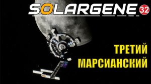 Solargene - Третий марсианский