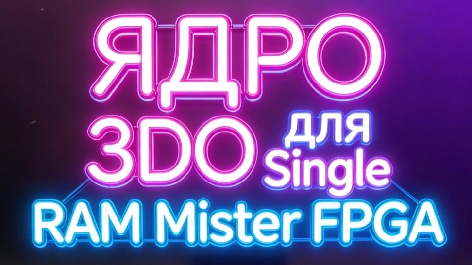 Ядро 3DO для Single Ram Mister FPGA