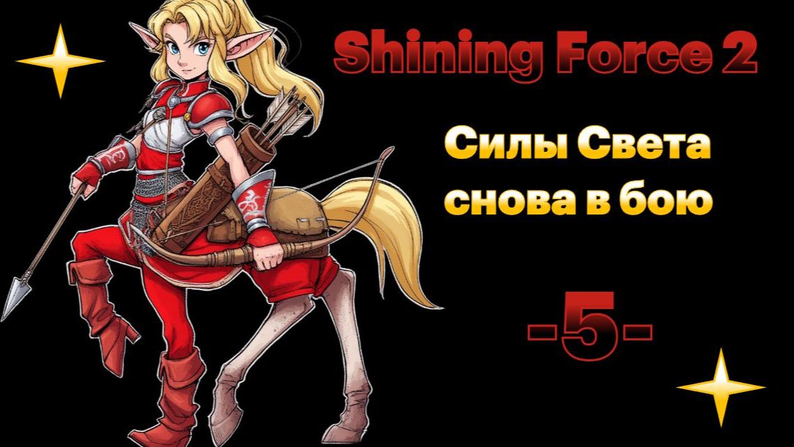 Старый воин. № 5 Shining Force II. (СЕГА / SEGA)
