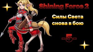 Старый воин. № 5 Shining force II. (СЕГА / SEGA)