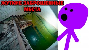 САМЫЕ ЖУТКИЕ ЗАБРОШЕННЫЕ МЕСТА