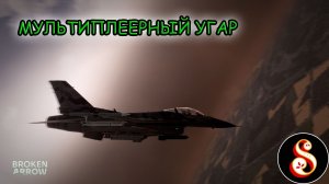 Мультиплеерный угар в Broken Arrow