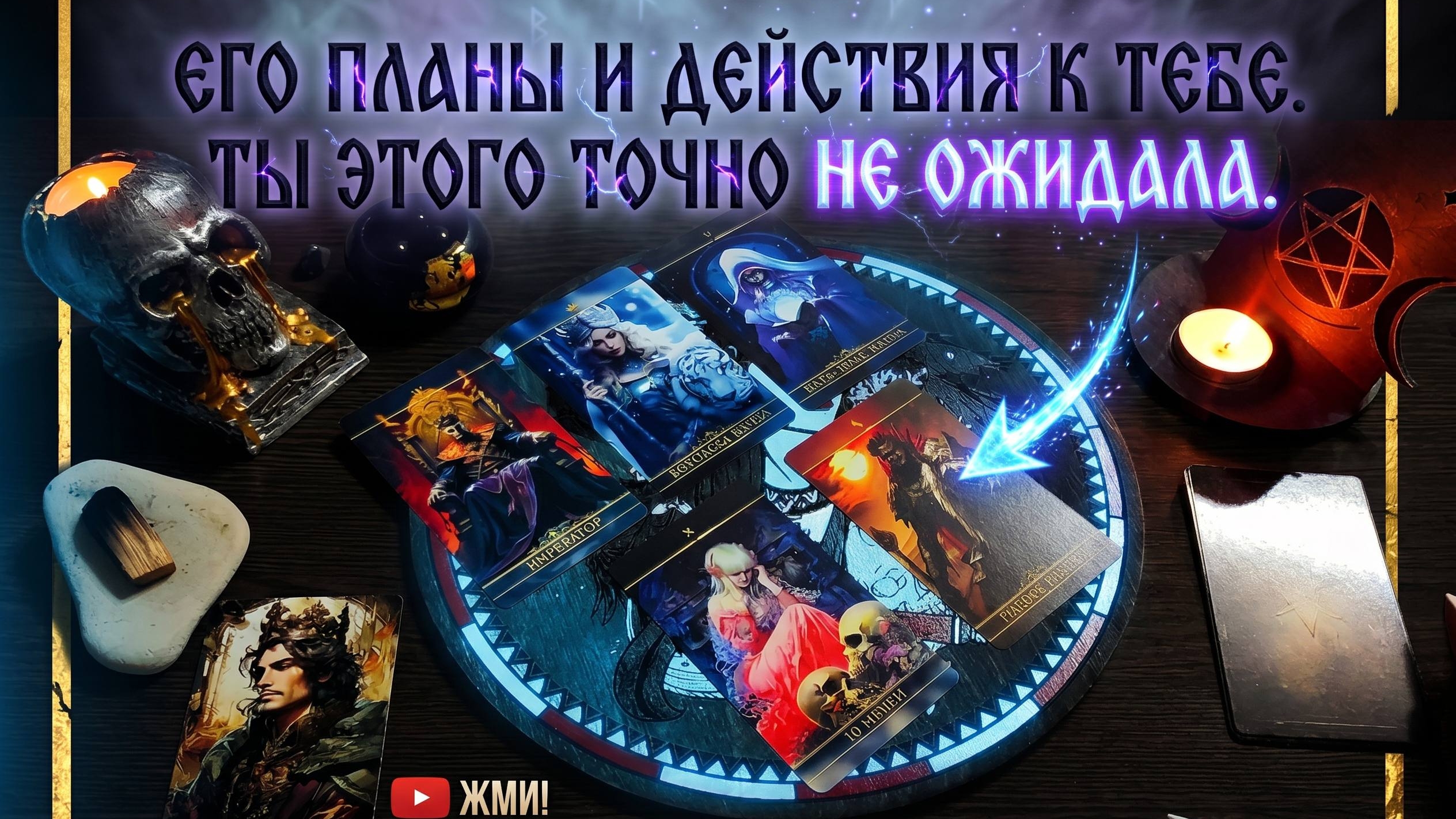 4 Короля Таро. Планы и действия мужчины к вам??? Таро расклад онлайн сегодня. #онлайнтарогадание #