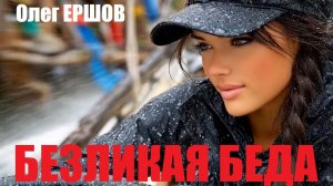 "БЕЗЛИКАЯ БЕДА" - Олег Ершов