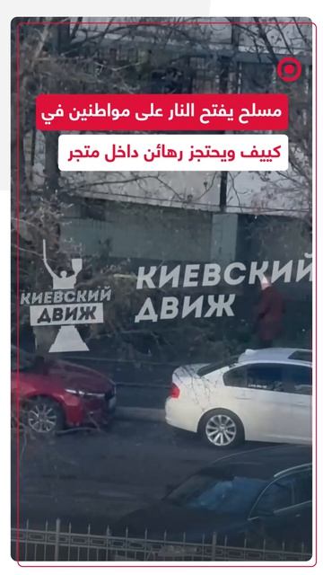 مسلح يفتح النار على مواطنين في كييف ويحتجز رهائن داخل متجر