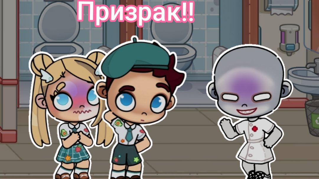 Призрак в школе! Девушка и Гангстер. Avatar world. Пародия на Аня.