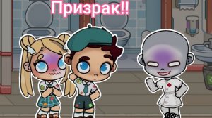 Призрак в школе! Девушка и Гангстер. Avatar world. Пародия на Аня.