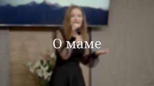 «О маме» — Стихотворение