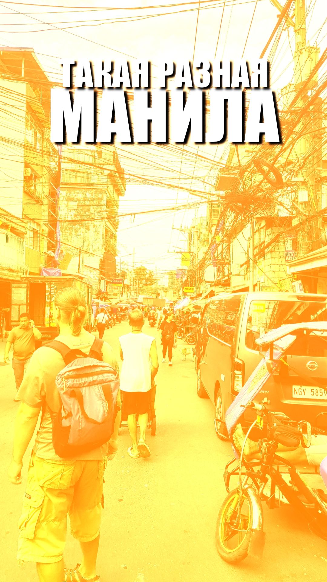 Такая разная  Манила