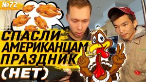 Все серии ! / Обломали американцам День Благодарения / Федя, не смотри это видео / Шоу Крумана 2.72