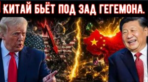 Китай перестал покупать американские товары — США потеряли 90 миллиардов долларов!