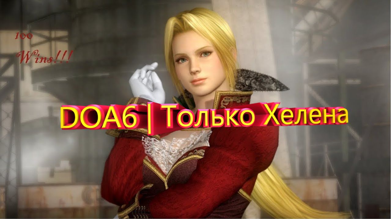 DOA6 | Только Хелена