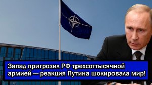Запад пригрозил РФ трехсоттысячной армией — реакция Путина шокировала мир!