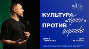 Культура «сброса» против Царства | Сергей Гончаренко | 19 апреля | Богослужение онлайн
