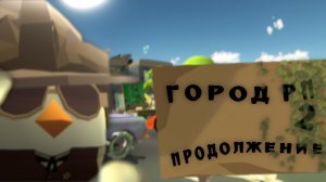 ГОРОД РП 2 ПРОДОЛЖЕНИЕ! - ЭКСПЕРИМЕНТ В ЧИКЕН ГАН! Chicken gun/Чикен ган