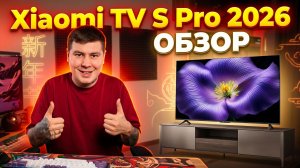 Обзор Xiaomi TV S Pro 2026! Китайская версия, Mini LED, 5200 нит! Стоит ли брать?