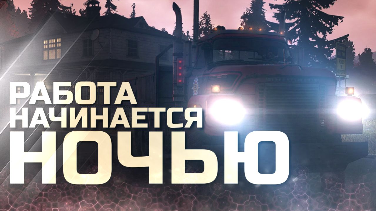 Работа начинается ночью