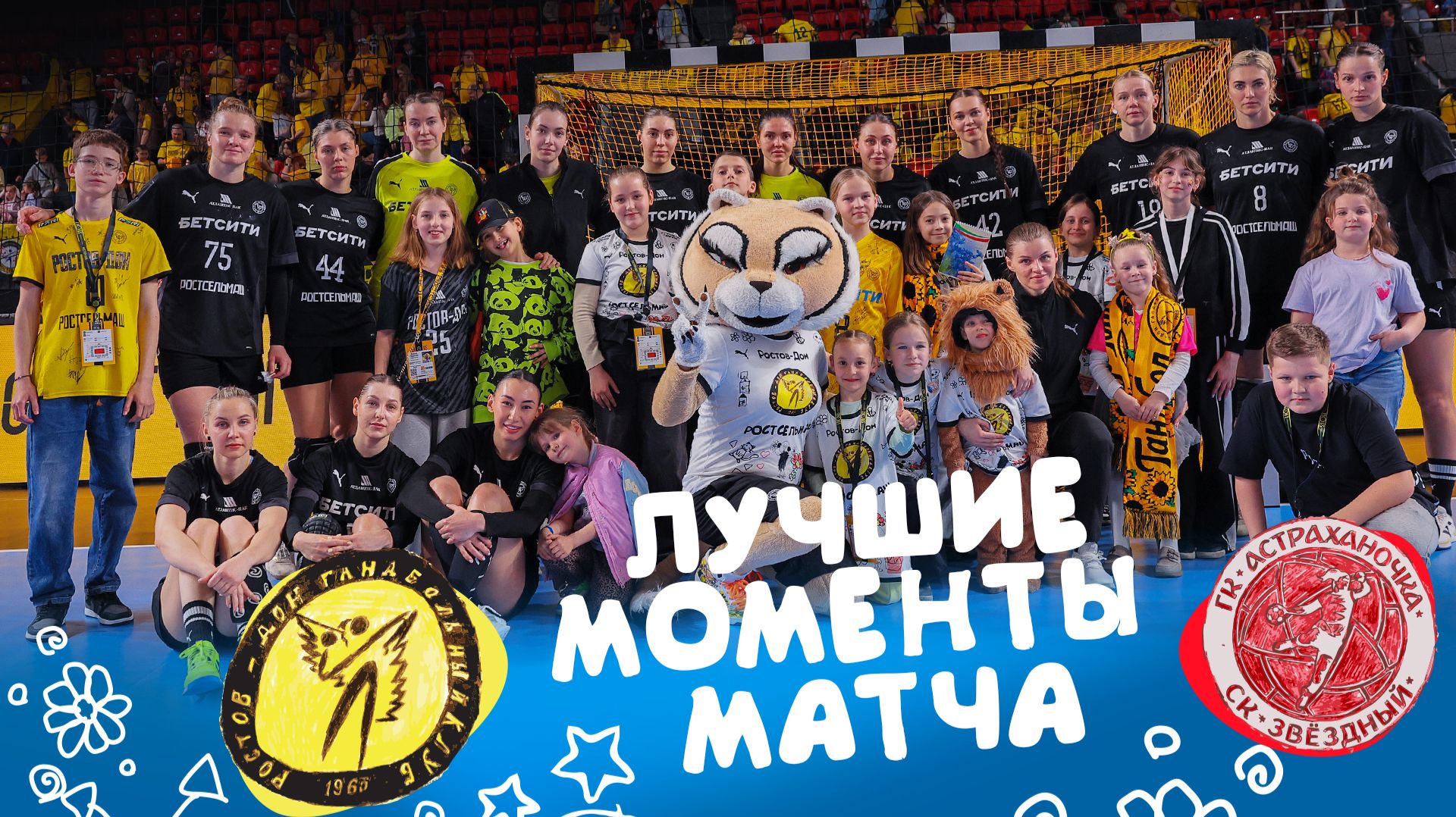 Лучшие моменты матча | Ростов-Дон х Астраханочка